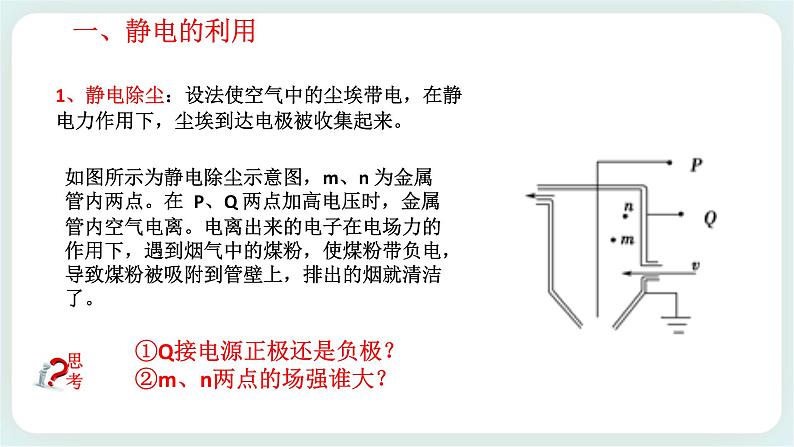 1.5静电的利用与防护 课件-高二上学期物理鲁科版（2019）必修第三册第3页