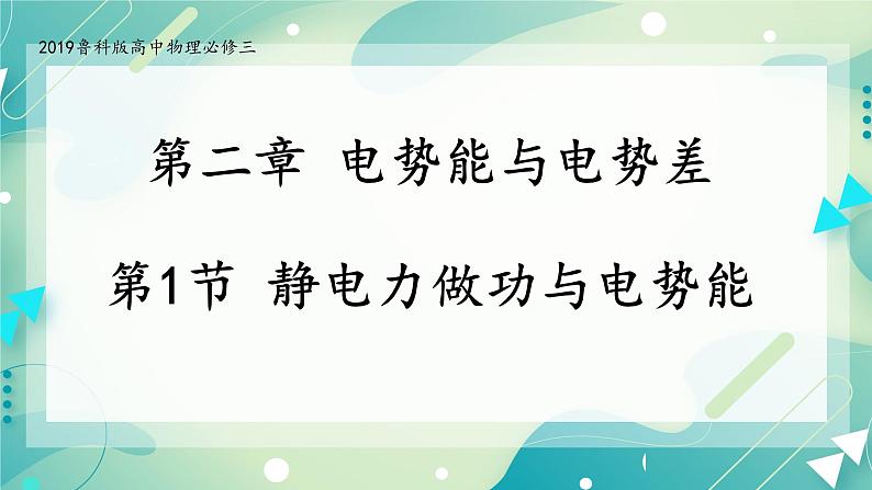 2.1静电力做功与电势能 课件-高二上学期物理鲁科版（2019）必修第三册01