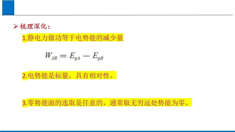 2.1静电力做功与电势能 课件-高二上学期物理鲁科版（2019）必修第三册06