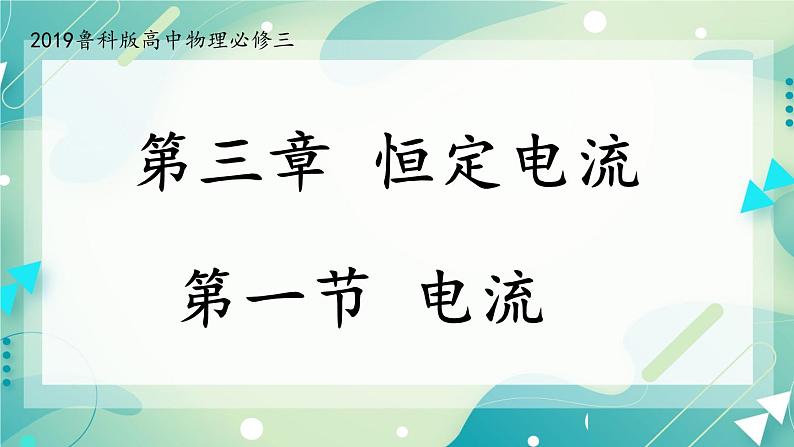 3.1电流 课件-高二上学期物理鲁科版（2019）必修第三册01