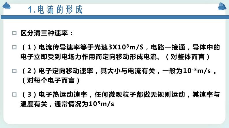 3.1电流 课件-高二上学期物理鲁科版（2019）必修第三册05