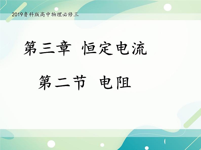 3.2电阻 课件-鲁科版（2019）高中物理必修第三册第1页