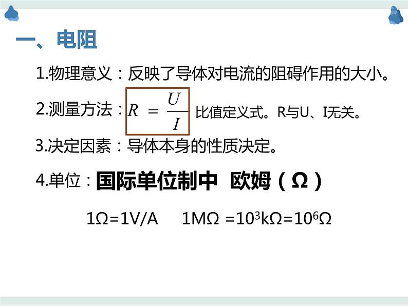 3.2电阻 课件-鲁科版（2019）高中物理必修第三册第2页