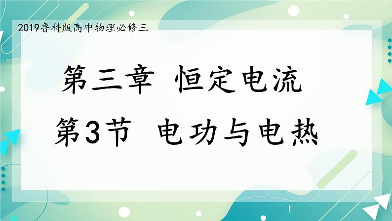 3.3 电功与电热 课件-高二上学期物理鲁科版（2019）必修第三册01