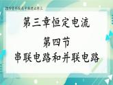 3.4串联电路和并联电路 课件-高二上学期物理鲁科版（2019）必修第三册