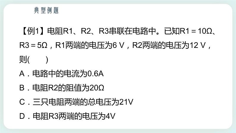 3.4串联电路和并联电路 课件-高二上学期物理鲁科版（2019）必修第三册06