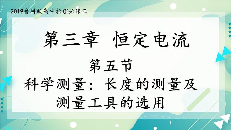 3.5 科学测量：长度的测量及测量工具的选用 课件-高二上学期物理鲁科版（2019）必修第三册01