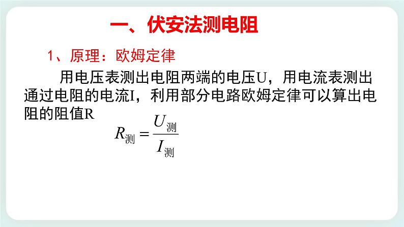 3.6科学测量：金属丝的电阻率 课件-高二上学期物理鲁科版（2019）必修第三册02