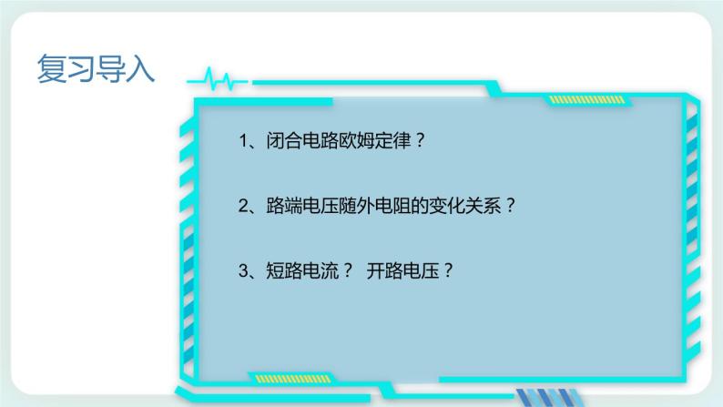 4.1.2 闭合电路欧姆定律 课件-高二上学期物理鲁科版（2019）必修第三册02