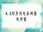 4.3用多用电表测量电学量 课件-高二上学期物理鲁科版（2019）必修第三册