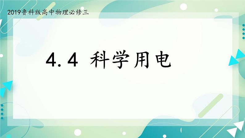 4.4科学用电 课件-高二上学期物理鲁科版（2019）必修第三册第1页