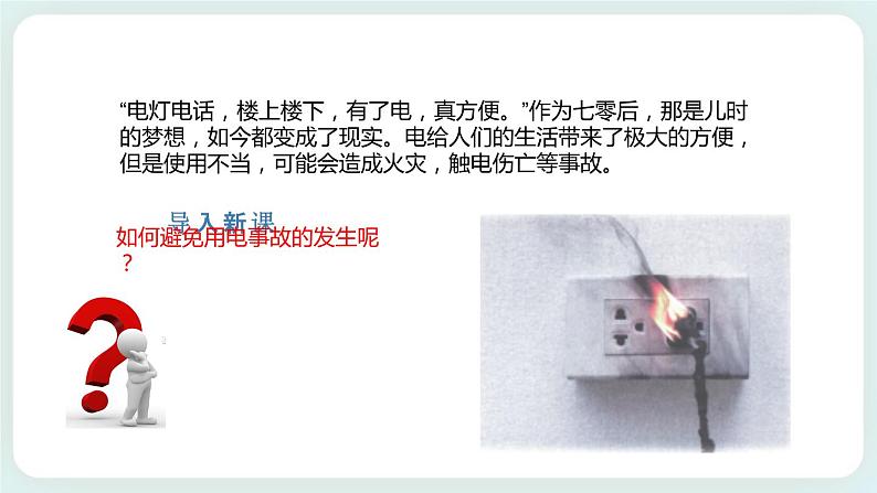 4.4科学用电 课件-高二上学期物理鲁科版（2019）必修第三册第2页