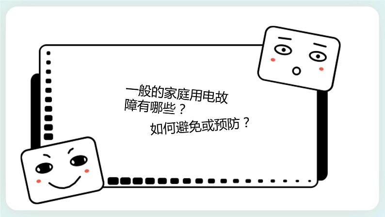 4.4科学用电 课件-高二上学期物理鲁科版（2019）必修第三册第4页