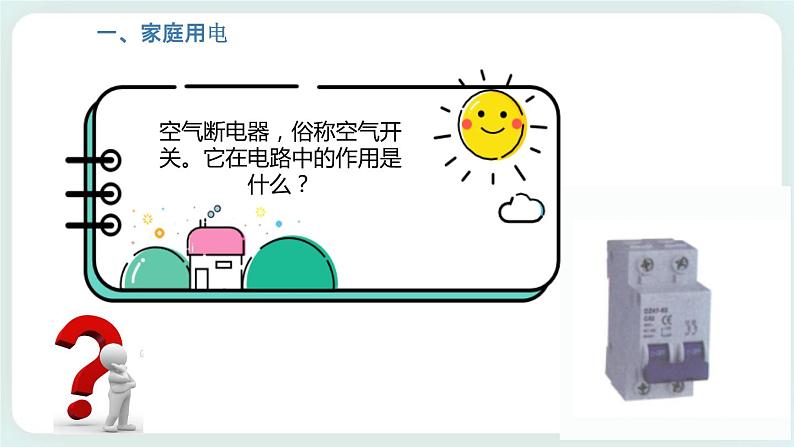 4.4科学用电 课件-高二上学期物理鲁科版（2019）必修第三册第5页
