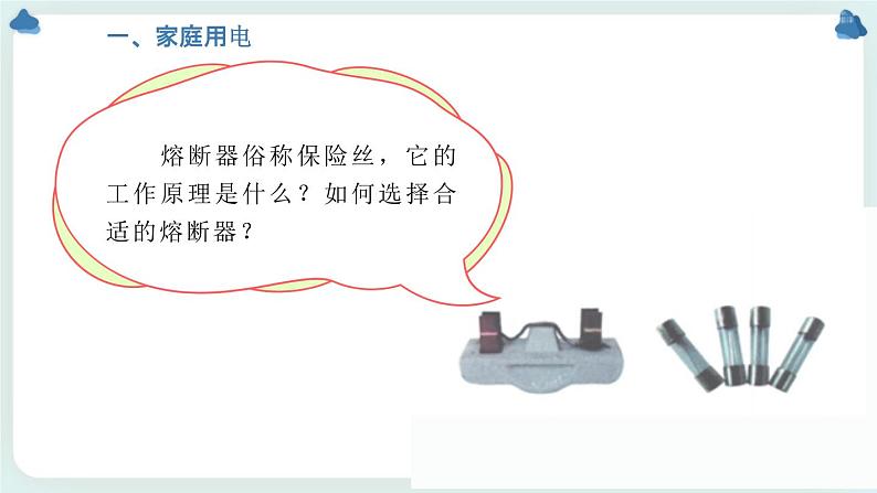 4.4科学用电 课件-高二上学期物理鲁科版（2019）必修第三册第6页