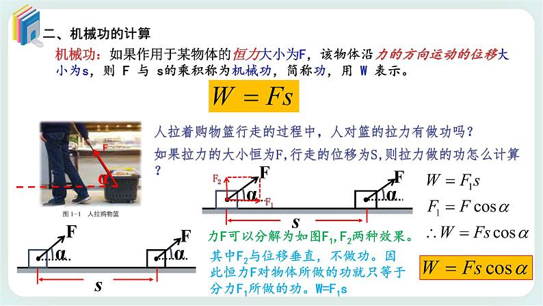 1.1 机械功-高一物理备课必备课件（鲁科版2019必修第二册）07