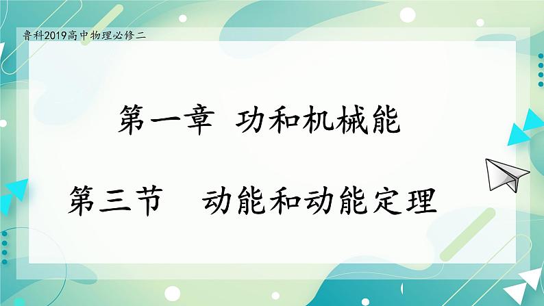 1.3 动能和动能定理-高一物理备课必备课件（鲁科版2019必修第二册）01