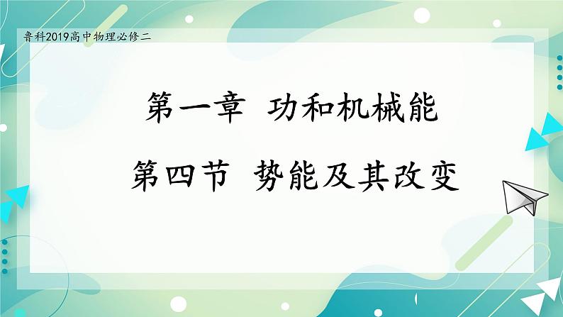 1.4 势能及其改变-高一物理备课必备课件（鲁科版2019必修第二册）01