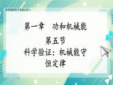 1.5 科学验证：机械能守恒定律-高一物理备课必备课件（鲁科版2019必修第二册）