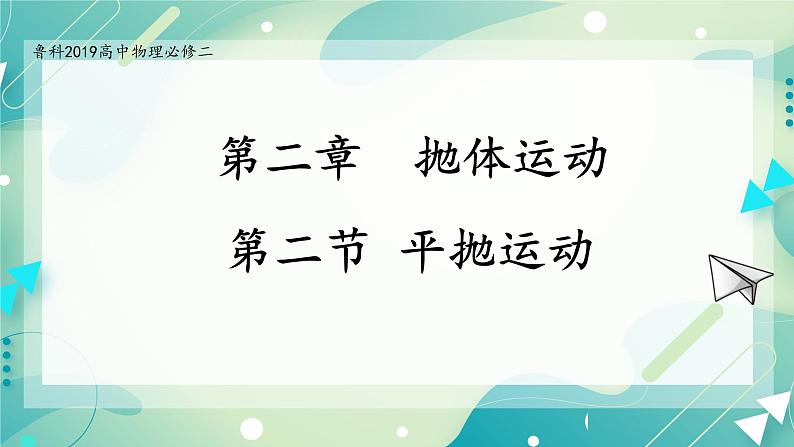 2.2 平抛运动-高一物理备课必备课件（鲁科版2019必修第二册）01