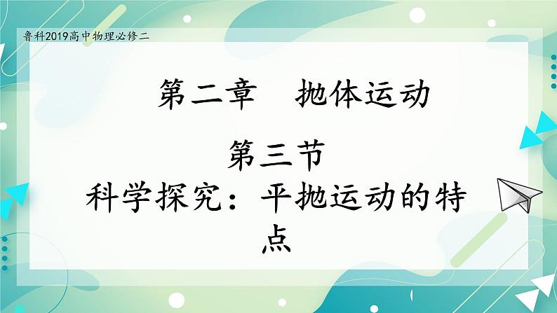 2.3 科学探究：平抛运动的特点-高一物理备课必备课件（鲁科版2019必修第二册）01