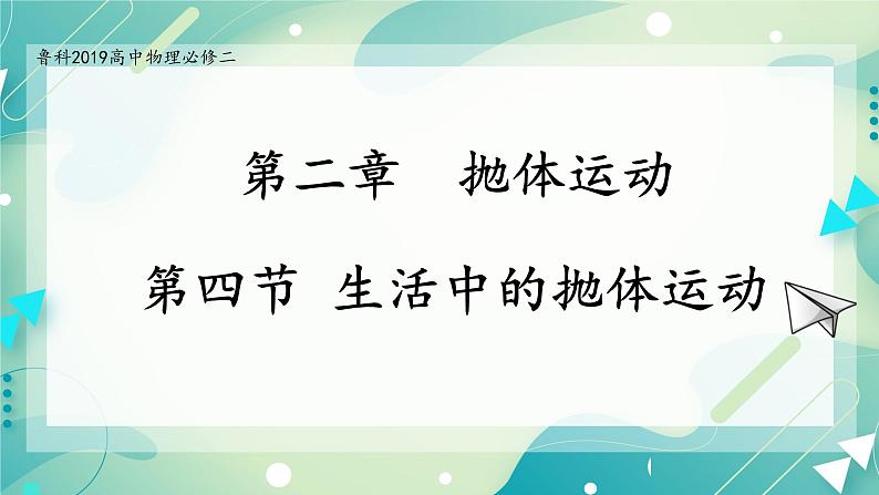 2.4 生活中的抛体运动-高一物理备课必备课件（鲁科版2019必修第二册）第1页