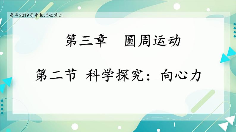 3.2（第一课时）科学探究：向心力-高一物理备课必备课件（鲁科版2019必修第二册）01