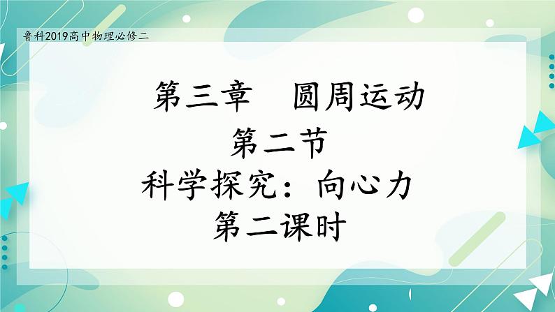 3.2（第二课时）科学探究：向心力-高一物理备课必备课件（鲁科版2019必修第二册）01