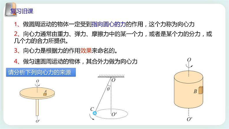 3.2（第二课时）科学探究：向心力-高一物理备课必备课件（鲁科版2019必修第二册）02