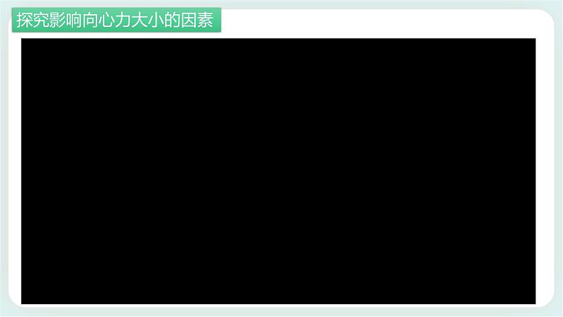 3.2（第二课时）科学探究：向心力-高一物理备课必备课件（鲁科版2019必修第二册）05