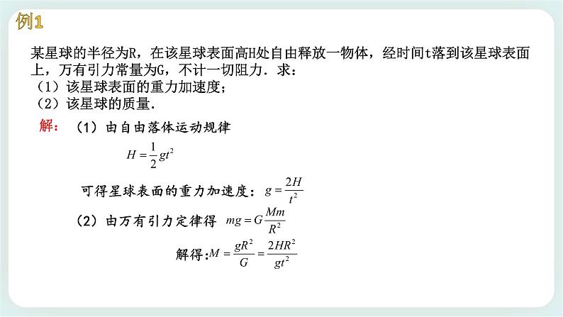 4.2 万有引力定律的应用-高一物理备课必备课件（鲁科版2019必修第二册）04