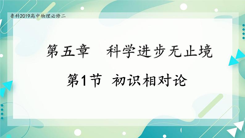 5.1初识相对论-高一物理备课必备课件（鲁科版2019必修第二册）第1页