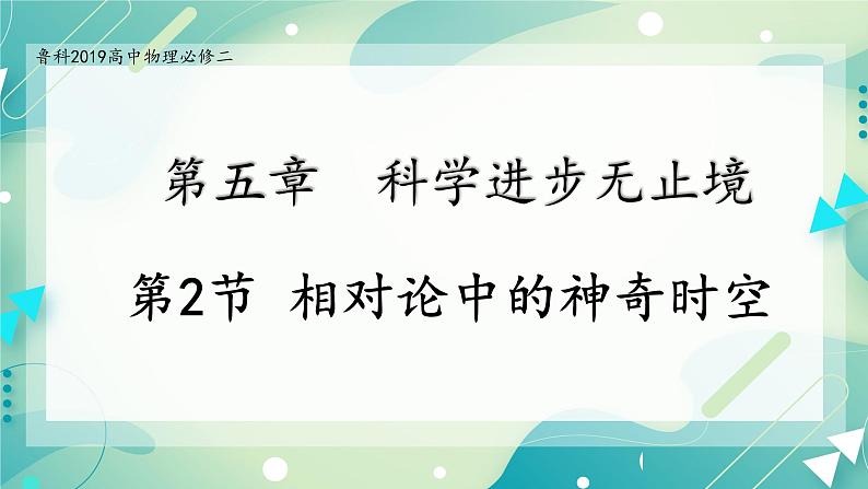 5.2初识相对论-高一物理备课必备课件（鲁科版2019必修第二册）第1页