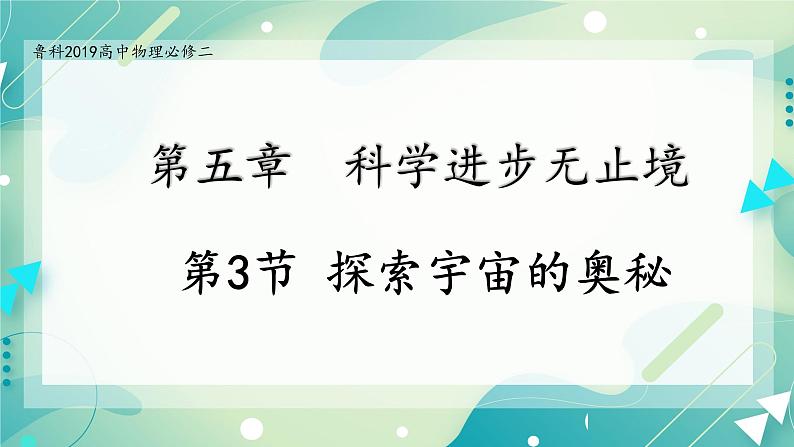 5.3探索宇宙的奥秘-高一物理备课必备课件（鲁科版2019必修第二册）01