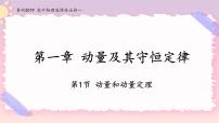 高中物理鲁科版 (2019)选择性必修 第一册第1节 动量和动量定理优秀备课ppt课件