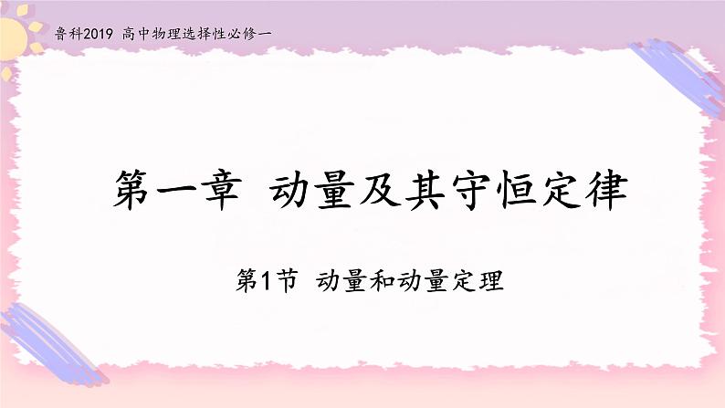 1.1动量和动量定理-高二物理备课必备课件（鲁科版2019选择性必修第一册）01
