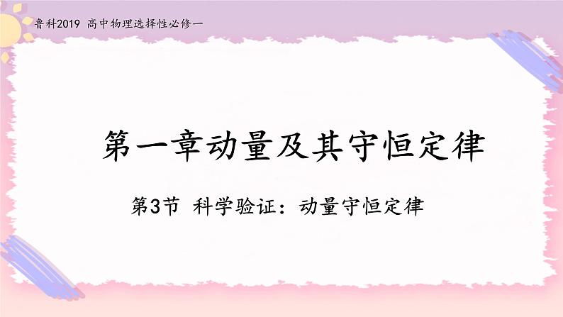 1.3科学验证：动量守恒定律-2022-2023学年高二物理备课必备课件（鲁科版2019选择性必修第一册）01