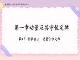 1.3科学验证：动量守恒定律-2022-2023学年高二物理备课必备课件（鲁科版2019选择性必修第一册）