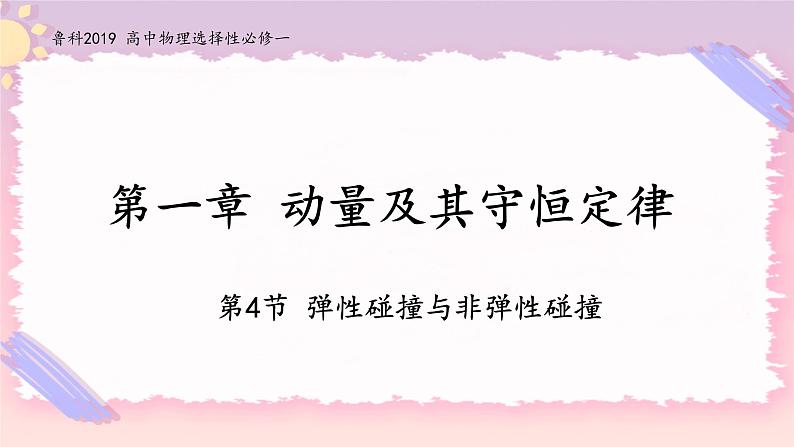 1.4弹性碰撞与非弹性碰撞-2022-2023学年高二物理备课必备课件（鲁科版2019选择性必修第一册）01