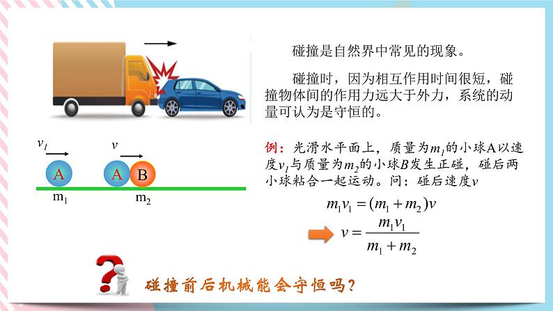 1.4弹性碰撞与非弹性碰撞-2022-2023学年高二物理备课必备课件（鲁科版2019选择性必修第一册）02