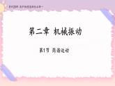 2.1简谐运动-2022-2023学年高二物理备课必备课件（鲁科版2019选择性必修第一册）