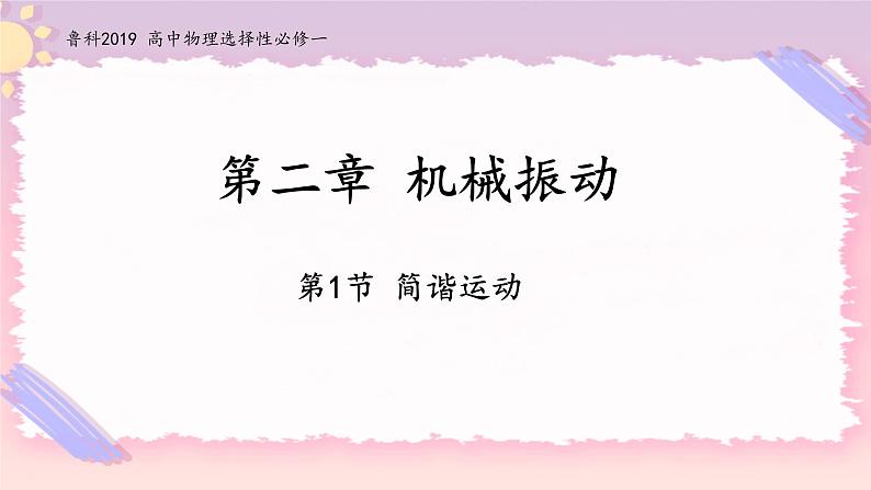 2.1简谐运动-2022-2023学年高二物理备课必备课件（鲁科版2019选择性必修第一册）01