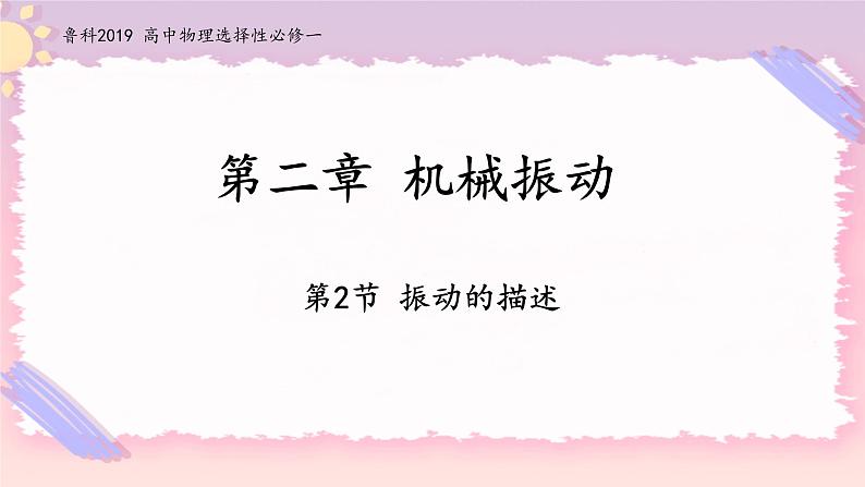 2.2振动的描述-2022-2023学年高二物理备课必备课件（鲁科版2019选择性必修第一册）01