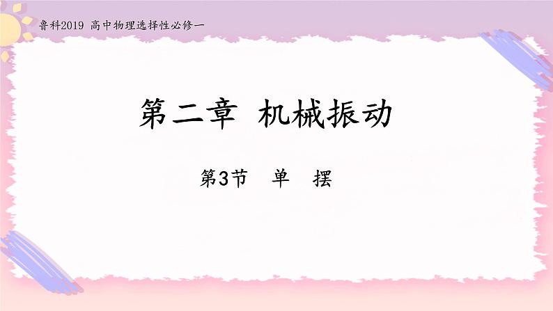 2.3单摆-2022-2023学年高二物理备课必备课件（鲁科版2019选择性必修第一册）01