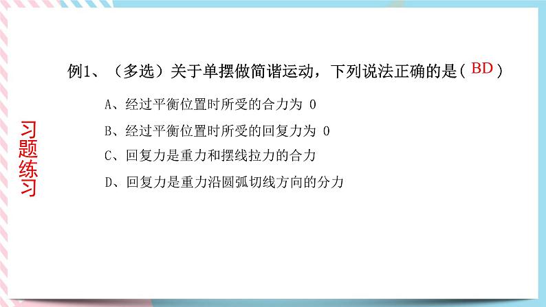 2.3单摆-2022-2023学年高二物理备课必备课件（鲁科版2019选择性必修第一册）06