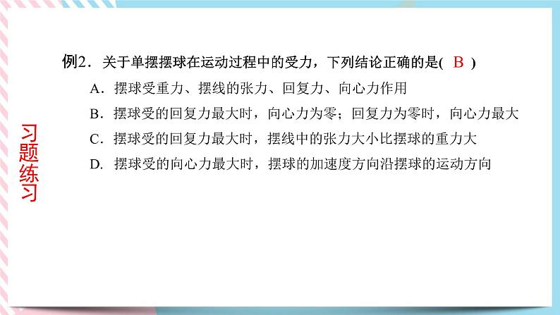 2.3单摆-2022-2023学年高二物理备课必备课件（鲁科版2019选择性必修第一册）07