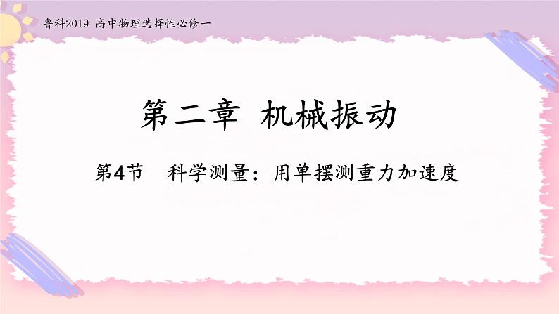 2.4科学测量：用单摆测重力加速度-2022-2023学年高二物理备课必备课件（鲁科版2019选择性必修第一册）01