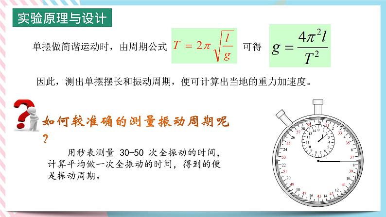 2.4科学测量：用单摆测重力加速度-2022-2023学年高二物理备课必备课件（鲁科版2019选择性必修第一册）04