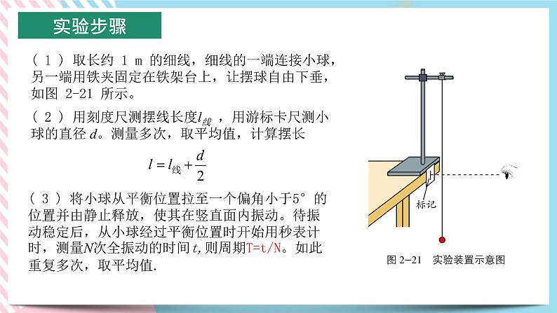 2.4科学测量：用单摆测重力加速度-2022-2023学年高二物理备课必备课件（鲁科版2019选择性必修第一册）05