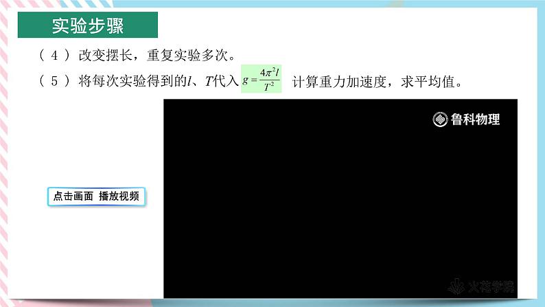 2.4科学测量：用单摆测重力加速度-2022-2023学年高二物理备课必备课件（鲁科版2019选择性必修第一册）06